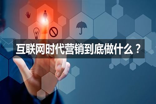 如何利用互聯網營銷推廣互聯網銷售